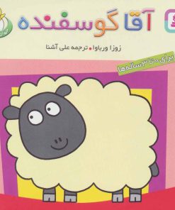کتاب آقا گوسفنده | انتشارات قدیانی