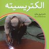 کتاب الکتریسیته | انتشارات ذکر