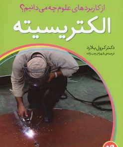 کتاب الکتریسیته | انتشارات ذکر
