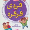کتاب فردی فرفره | انتشارات قدیانی