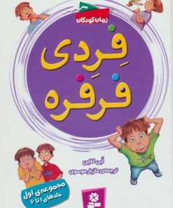 کتاب فردی فرفره | انتشارات قدیانی
