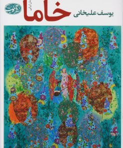 کتاب خاما | انتشارات آموت