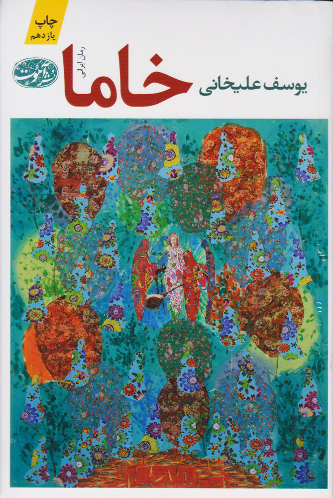 کتاب خاما | انتشارات آموت