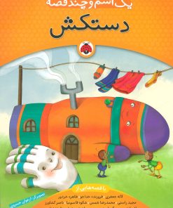 کتاب یک اسم و چند قصه : دستکش | انتشارات شهر قلم