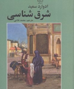 کتاب شرق شناسی | انتشارات علم