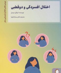 کتاب اختلال افسردگی و دو قطبی | انتشارات کتابسرای میردشتی