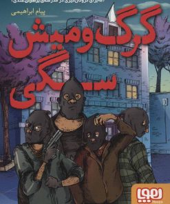 کتاب گرگ و میش سگی | انتشارات هوپا