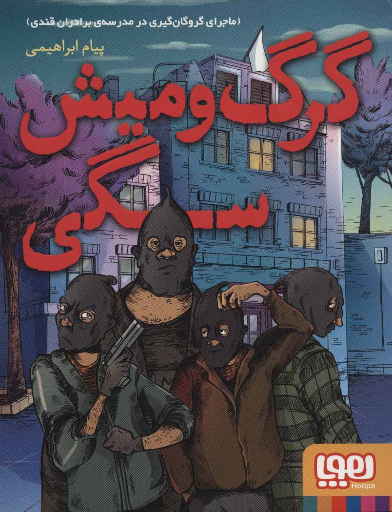 کتاب گرگ و میش سگی | انتشارات هوپا