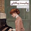 کتاب پیانیست پیکادلی | انتشارات مروارید
