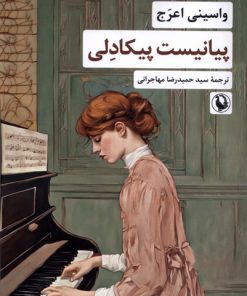 کتاب پیانیست پیکادلی | انتشارات مروارید