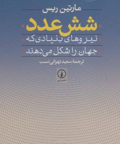 کتاب شش عدد | انتشارات نشر نی