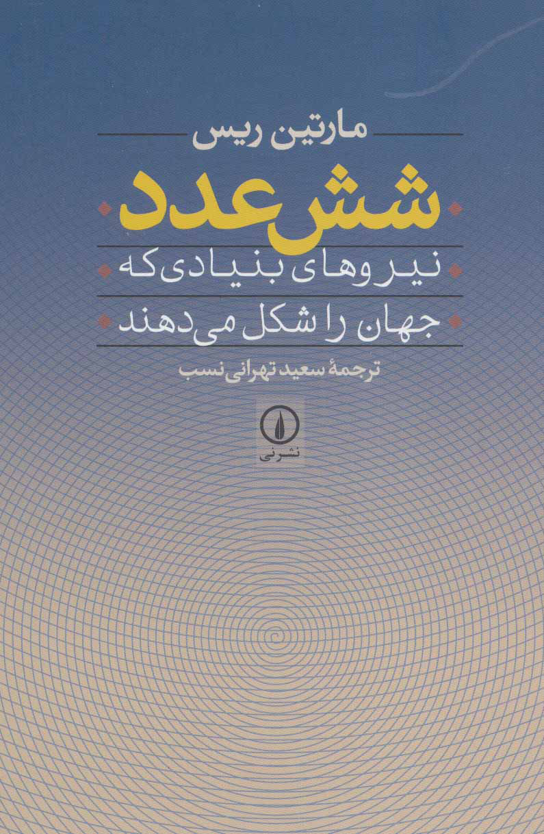 کتاب شش عدد | انتشارات نشر نی