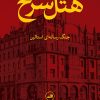 کتاب هتل سرخ | انتشارات نشر ثالث