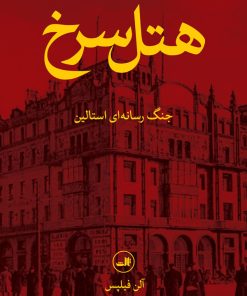 کتاب هتل سرخ | انتشارات نشر ثالث