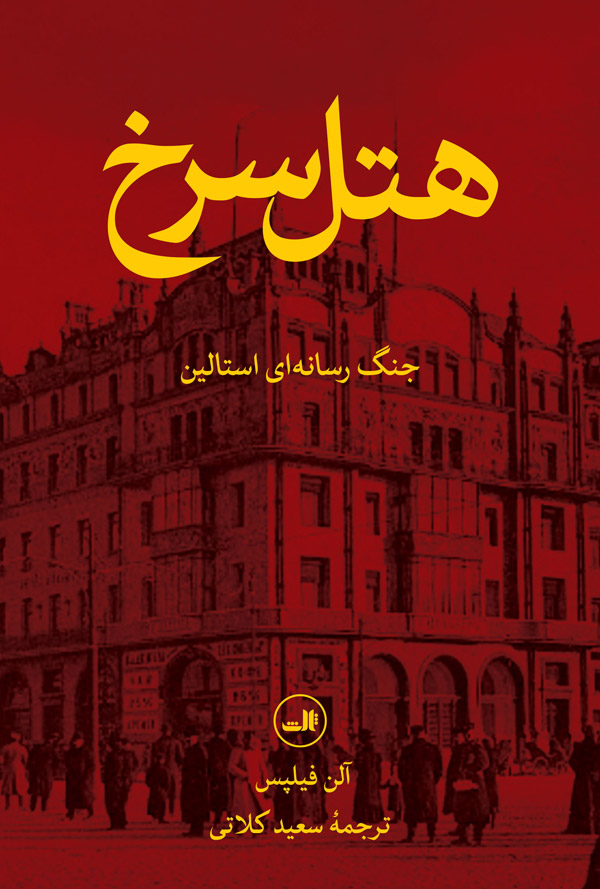 کتاب هتل سرخ | انتشارات نشر ثالث