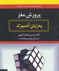 کتاب پرورش مغز | انتشارات هیرمند