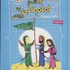 کتاب 12 قصه از امام علی (ع) و یارانش | انتشارات قدیانی