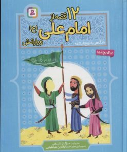 کتاب 12 قصه از امام علی (ع) و یارانش | انتشارات قدیانی