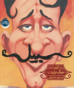 کتاب سبیل | انتشارات پرتقال