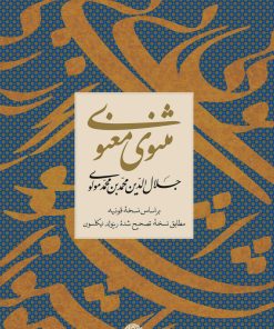 کتاب مثنوی معنوی | انتشارات نگاه