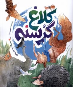 کتاب کلاغ گرسنه | انتشارات به نشر