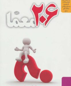 کتاب 206 معما | انتشارات آموت