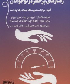 کتاب رفتارهای پرخطر در نوجوانان | انتشارات کتابسرای میردشتی