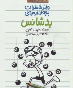 کتاب دفتر خاطرات بچه لاغرمردنی 8 | انتشارات پیدایش