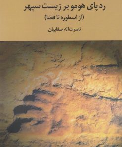 کتاب رد پای هومو بر زیست سپهر | انتشارات معین