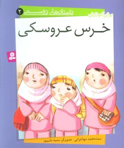 کتاب خرس عروسکی | انتشارات قدیانی