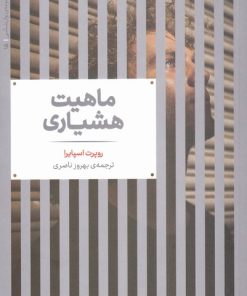 کتاب ماهیت هشیاری | انتشارات علمی