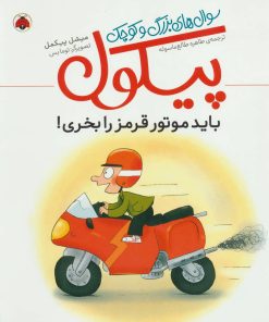 کتاب سوال های بزرگ و کوچک پیکول | انتشارات شهر قلم