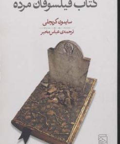 کتاب کتاب فیلسوفان مرده | انتشارات مرکز
