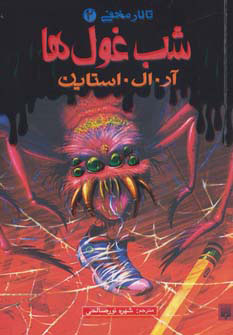 کتاب شب غول ها | انتشارات پیدایش