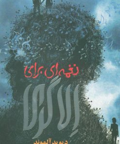 کتاب نغمه ای برای الا گری | انتشارات هوپا