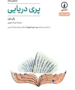 کتاب پری دریایی | انتشارات نشر نی