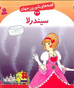 کتاب سیندرلا | انتشارات قدیانی