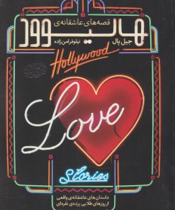 کتاب قصه های عاشقانه هالیوود | انتشارات حوض نقره