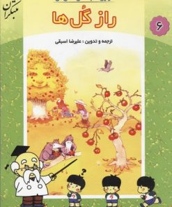 کتاب راز گل ها | انتشارات میچکا