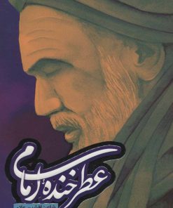 کتاب عطر خنده امام | انتشارات به نشر