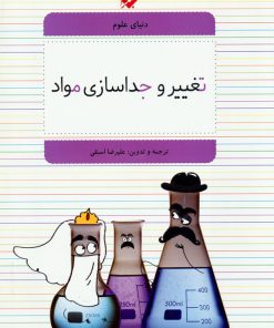 کتاب تغییر و جداسازی مواد | انتشارات میچکا