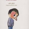 کتاب چرا این بچه این قدر خجالتیه؟ | انتشارات کتابسرای میردشتی