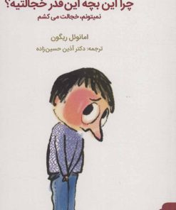کتاب چرا این بچه این قدر خجالتیه؟ | انتشارات کتابسرای میردشتی