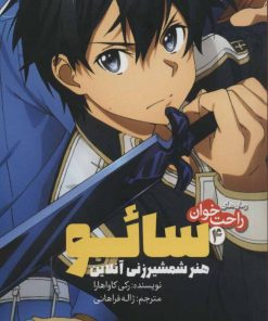 کتاب هنر شمشیر زنی آنلاین 4 | انتشارات پیدایش