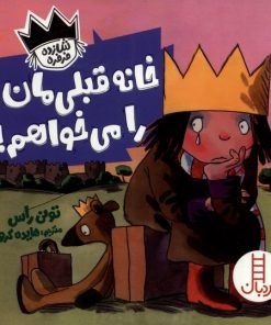 کتاب خانه قبلی مان را می خواهم | انتشارات فنی ایران نردبان