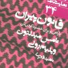 کتاب قانون پیران | انتشارات نشر نی