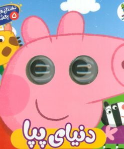 کتاب دنیای پپا | انتشارات سایه گستر