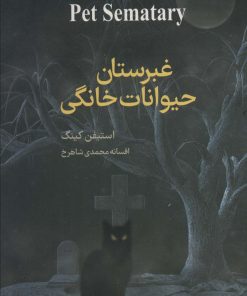 کتاب غبرستان حیوانات خانگی | انتشارات کتابسرای میردشتی