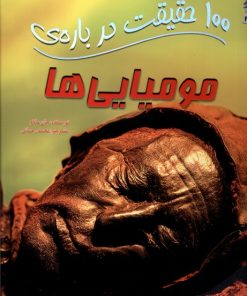 کتاب 100 حقیقت درباره مومیایی ها | انتشارات سایه گستر
