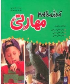 کتاب مجموعه آموزش مفاهیم مهارتی | انتشارات پیدایش